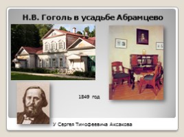 Николай Васильевич Гоголь 1809-1852 гг., слайд 10