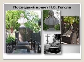 Николай Васильевич Гоголь 1809-1852 гг., слайд 12