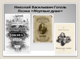 Николай Васильевич Гоголь 1809-1852 гг., слайд 13