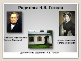 Николай Васильевич Гоголь 1809-1852 гг., слайд 4