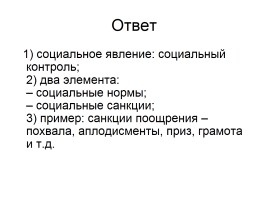 Задания 33-34 ЕГЭ по обществознанию, слайд 37