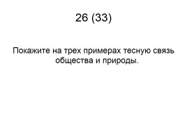 Задания 33-34 ЕГЭ по обществознанию, слайд 52