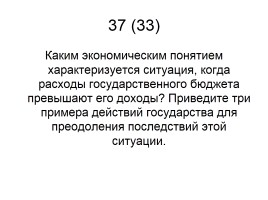 Задания 33-34 ЕГЭ по обществознанию, слайд 74