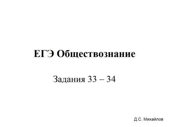 Задания 33-34 ЕГЭ по обществознанию