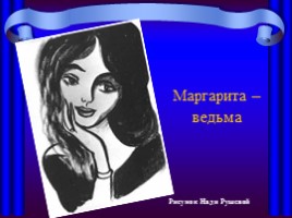 Рисунки к роману М.А. Булгакова «Мастер и Маргарита», слайд 11