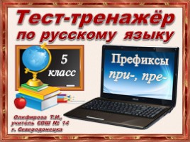Тест-тренажёр по русскому языку 5 класс «Префиксы при-, пре-»
