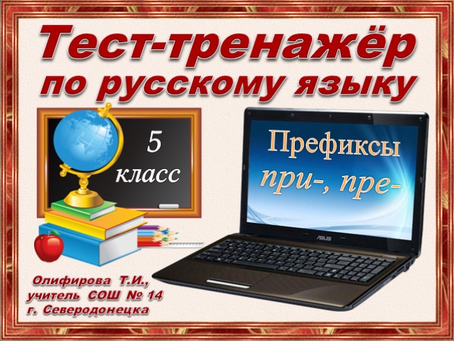 Тест-тренажёр по русскому языку 5 класс «Префиксы при-, пре-»