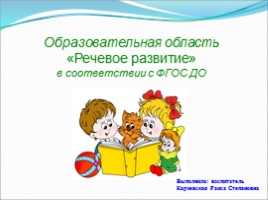 Образовательная область «Речевое развитие» в соответствии с ФГОС ДО