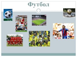 Что вы знаете о футболе?, слайд 1