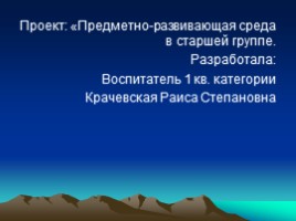 Предметно-развивающая среда в старшей группе