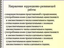 Информация для родителей «Определение, виды дисграфии - Основные направления логопедической работы», слайд 14