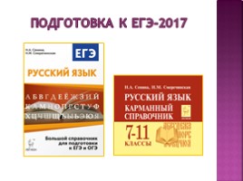 ЕГЭ по русскому языку в 2017 году новый формат заданий 17 22 23, слайд 22
