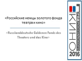 Российские немцы золотого фонда театра и кино, слайд 1