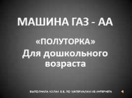 Машина ГАЗ-АА «полуторка», слайд 1