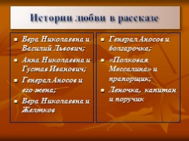 «Гранатовый браслет» - гимн торжествующей любви, слайд 24