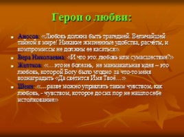 «Гранатовый браслет» - гимн торжествующей любви, слайд 26