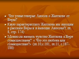 «Гранатовый браслет» - гимн торжествующей любви, слайд 32