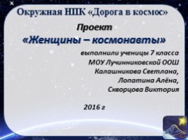 Проект «Женщины - космонавты»