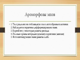 Ароморфозы, слайд 9