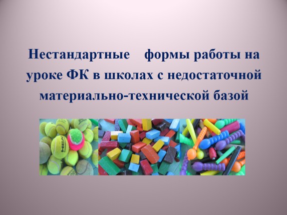 Нестандартные формы работы на уроке ФК в школах с недостаточной материально-технической базой