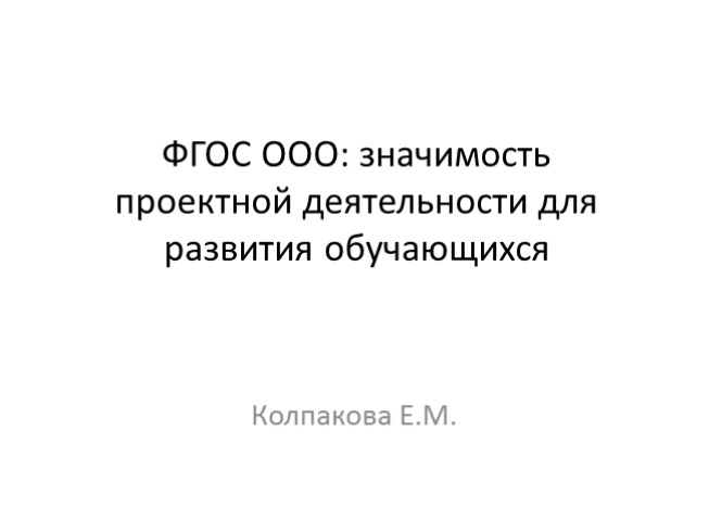 ФГОС ООО: значимость проектной деятельности для развития обучающихся