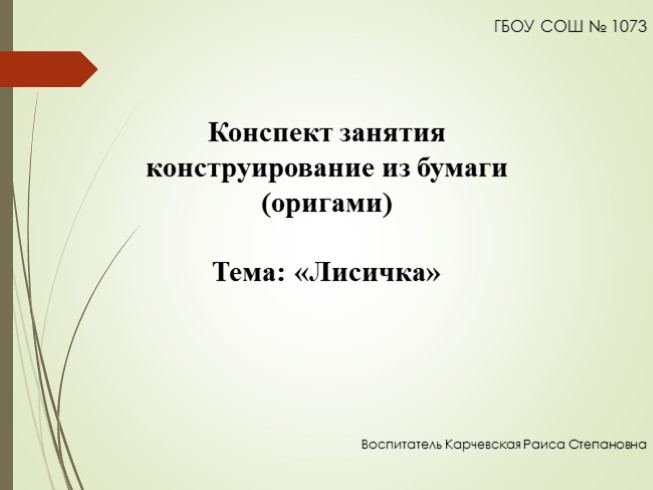 Конспект НОД по конструированию из бумаги (оригами) для детей 3- 4 лет. Тема: «Собачка»