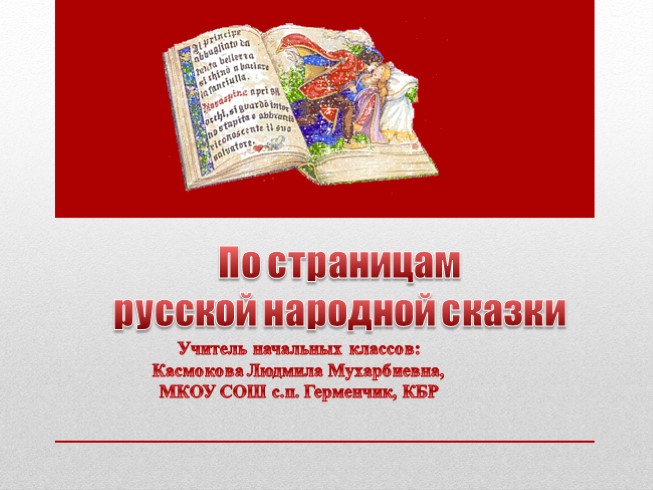 По страницам русской народной сказки