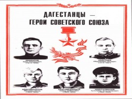 Дагестанцы - Герои Великой Отечественной войны, слайд 18