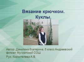 Вязание крючком - Куклы, слайд 1