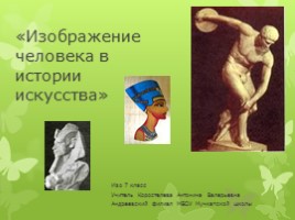 ИЗО 7 класс «Изображение человека в истории искусства», слайд 1
