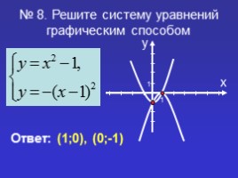 Решение систем уравнений второй степени, слайд 14