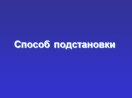 Решение систем уравнений второй степени, слайд 17