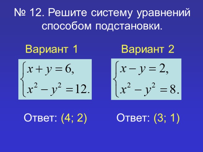 Решение систем второй степени