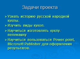 Проект-презентация - Народные куклы «Из глубины веков - до наших дней», слайд 3