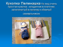 Проект-презентация - Народные куклы «Из глубины веков - до наших дней», слайд 7