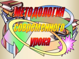 Требования к организации современного урока (в соответствии с требованиями ФГОС и аттестации учащихся в новой форме), слайд 2