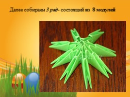 Сувенир «Пасхальное яйцо» (техника модульное оригами), слайд 10