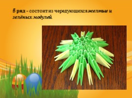 Сувенир «Пасхальное яйцо» (техника модульное оригами), слайд 12