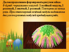 Сувенир «Пасхальное яйцо» (техника модульное оригами), слайд 15