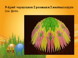 Сувенир «Пасхальное яйцо» (техника модульное оригами), слайд 16