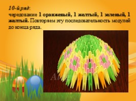 Сувенир «Пасхальное яйцо» (техника модульное оригами), слайд 17