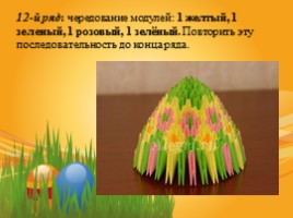 Сувенир «Пасхальное яйцо» (техника модульное оригами), слайд 19