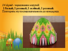 Сувенир «Пасхальное яйцо» (техника модульное оригами), слайд 21