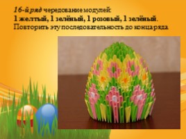 Сувенир «Пасхальное яйцо» (техника модульное оригами), слайд 23