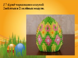 Сувенир «Пасхальное яйцо» (техника модульное оригами), слайд 24