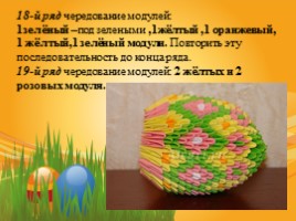 Сувенир «Пасхальное яйцо» (техника модульное оригами), слайд 25