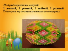 Сувенир «Пасхальное яйцо» (техника модульное оригами), слайд 26