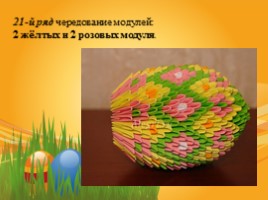 Сувенир «Пасхальное яйцо» (техника модульное оригами), слайд 27