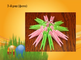 Сувенир «Пасхальное яйцо» (техника модульное оригами), слайд 31
