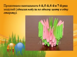 Сувенир «Пасхальное яйцо» (техника модульное оригами), слайд 33